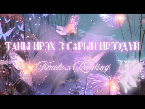 Видео: 🧙🏻‍♂️🕰️ Таны ирэх 3-н сарын ирээдүй | Цаг хугацаагүй тарот уншлага ✨