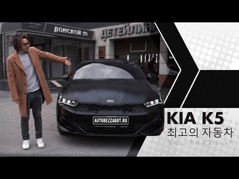 Видео: KIA K5 Plazza черная молния в Llumar Platinum Matt от АвтоБезЗабот