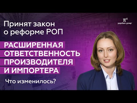 Видео: Закон о реформе РОП. Расширенная ответственность производителя и импортера. Утилизация упаковки