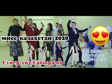 Видео: 🔥мисс казахстан 🔝 2020 жарды💣 Супер хит Сабыржан #Ведущий  #шоумен  #той #Сабыржан