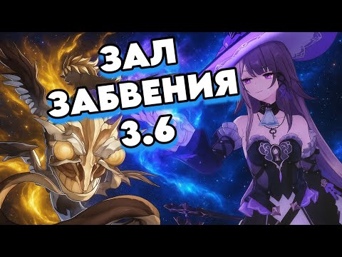 Видео: Новый Зал Забвения 3.6 | Волшебница Снова в Деле! | Honkai: Star Rail