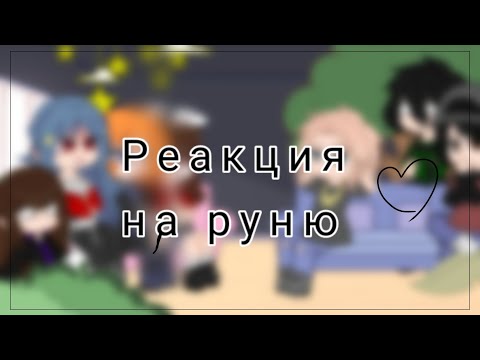 Видео: Реакция король школы мой враг на Руню!