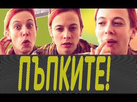 Видео: Помощ! ПЪПКИ!!!