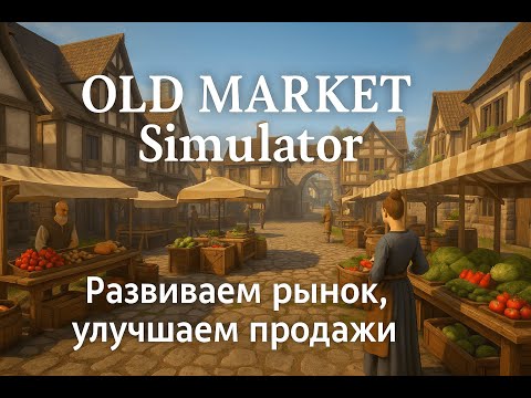 Видео: 🌿 Old Market Simulator — Развиваем рынок и улучшаем продажи!