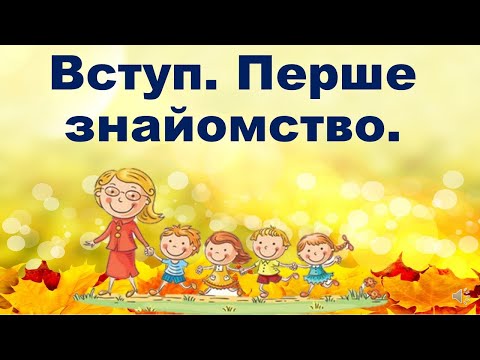 Видео: Вступ. Перше знайомство.