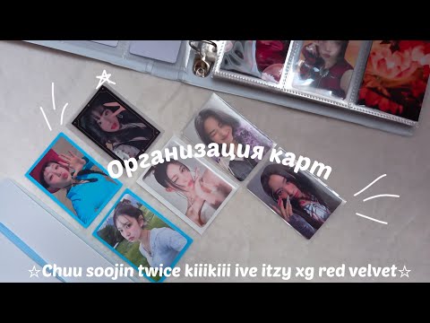 Видео: Мини организация кпоп фотокарт | soojin, chuu, twice, kiiikiii, ive, itzy, xg, red velvet
