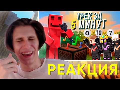 Видео: СЕКБИ СМОТРИТ : СДЕЛАЛИ ТРЕК И КЛИП НА МАЙНШИЛДЕ 3 | Без Лишних Слов