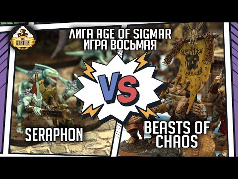 Видео: Beasts of Chaos vs Seraphon | Репорт | Лига - финал | Age of Sigmar 2000 pts