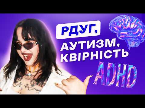 Видео: «Мене не треба виправляти»: про РДУГ, аутизм, квірність і прийняття себе | Хтось когось любить