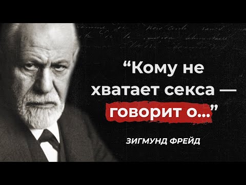Видео: Психологически колкие цитаты Зигмунда Фрейда