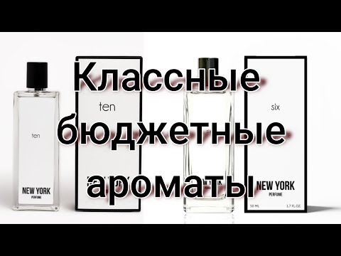 Видео: NEW YORK PERFUME | #бюджетнаяпарфюмерия | Покупка на Wildberries