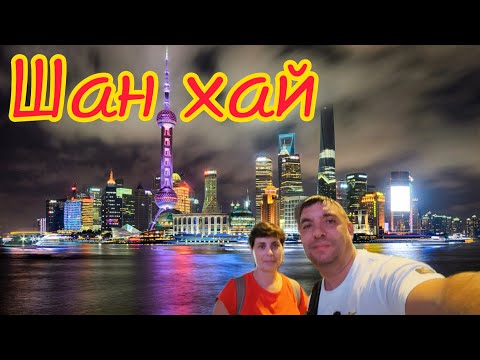 Видео: Путешествие в Шанхай . Небоскрёбы, магазины, автомобили... 