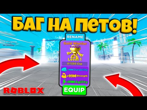Видео: БАГ НА ПРОКАЧКУ ПЕТОВ В СИМУЛЯТОРЕ КАЧКА МУСКУЛ ЛЕГЕНДЫ! Muscle Legends UPDATE ROBLOX!