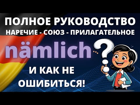 Видео: Nämlich: Полное Руководство по Немецкому Слову и Как Не Ошибиться! 🇩🇪✨