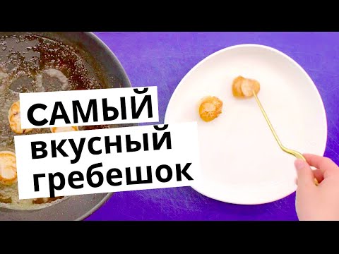 Видео: Самый сочный морской гребешок | как правильно пожарить гребешок?