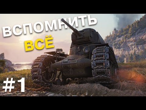 Видео: Создал новый аккаунт в Мире Танков. Первые шаги в WoT. Вспомнить всё #1