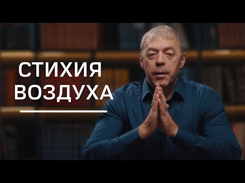 Видео: Стихия воздуха | Нумеролог Андрей Ткаленко
