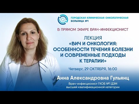 Видео: ВИЧ и онкология: особенности течения болезни и современные подходы к терапии