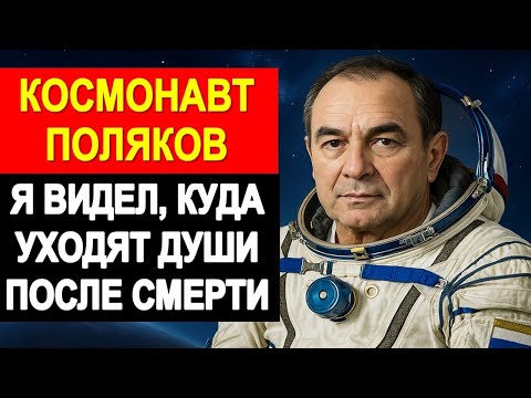 Видео: Космонавт Поляков, 437 суток за пределами Земли: Я видел, где живёт душа после смерти