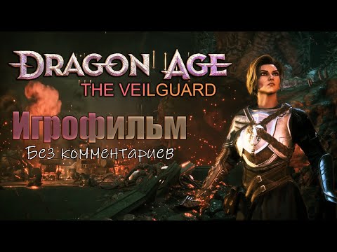 Видео: Dragon Age: The Veilguard  Игрофильм (без комментариев)