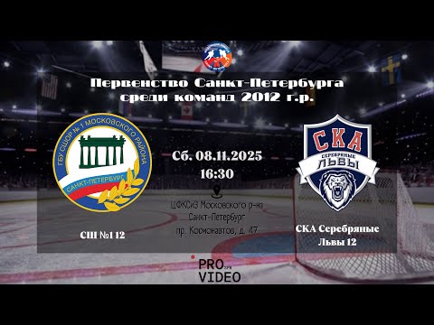 Видео: ХК "СШ №1" 12 - ХК "СКА Серебряные Львы" 12 | 08.11.2025