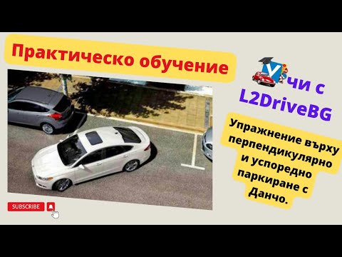 Видео: Шофьорски курс - перпендикулярно и успоредно паркиране