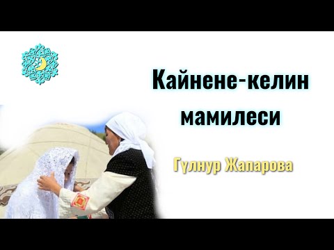 Видео: Кайнене-келин мамилеси #кайненекелин#уйбуло #бала #урпак
