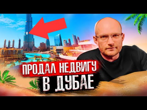 Видео: Продал недвижимость в Дубае. Моё разочарование в Валдбериз 😤 Краткий обзор топовых тачек.