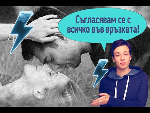 Видео: Съгласявам се с всичко във връзката!