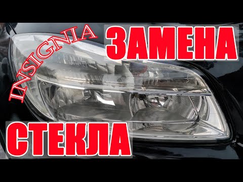 Видео: Замена стекла фары Opel Insignia / headlight glass replacement
