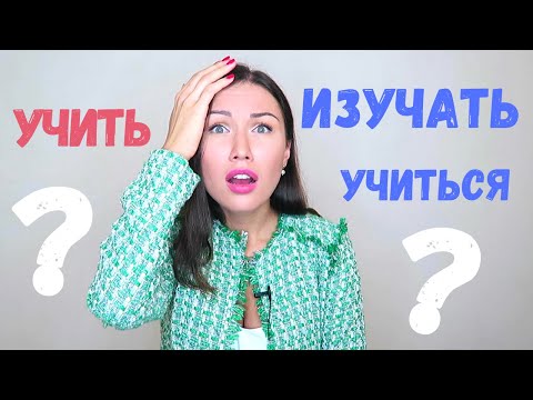 Видео: Comment distinguer УЧИТЬ, ИЗУЧАТЬ, УЧИТЬСЯ?