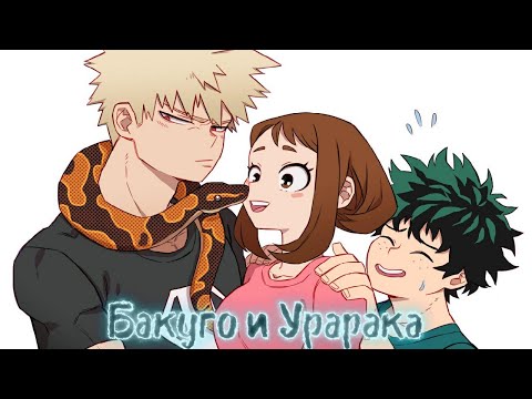 Видео: Сборник историй о Бакуго Кацуки и Урараке Очако