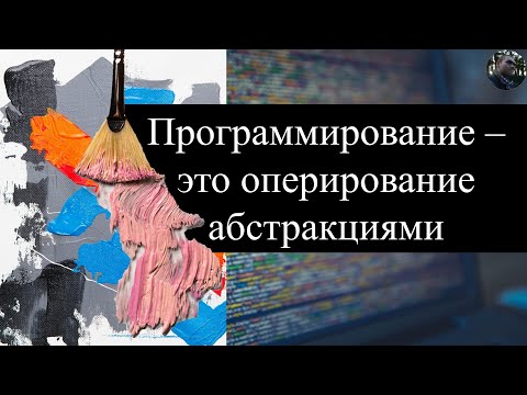 Видео: Лекция || Программирование - это оперирование абстракциями (без БУТЫЛКИ не смотреть!!!)