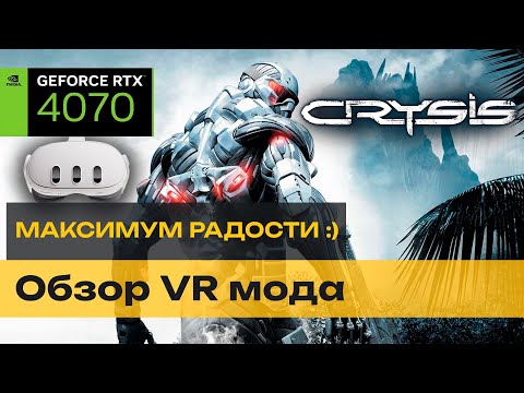 Видео: Crysis VR mod на Meta Quest 3 - ЭТО ПУШКА!  🔥