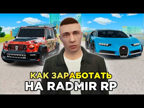 Видео: ТОП 5 СПОСОБОВ ЗАРАБОТАТЬ ДЕНЕГ в GTA RADMIR RP