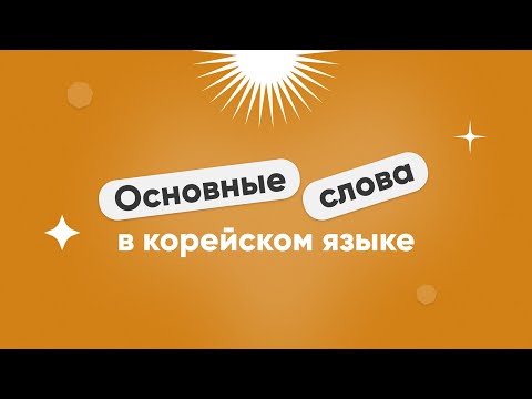 Видео: Основные корейские слова || 🔴 Прямой эфир - марафон серий