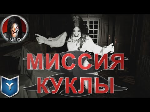 Видео: Pacify. Миссия куклы. Одержимая девочка.