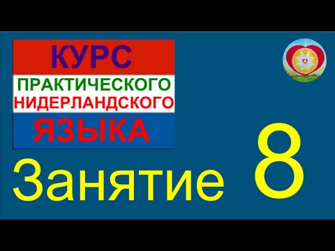 Видео: ЗАНЯТИЕ 8. КУРС ПРАКТИЧЕСКОГО НИДЕРЛАНДСКОГО ЯЗЫКА