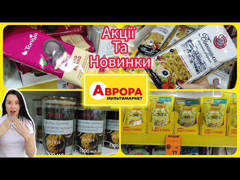 Видео: Аврора Товар про який ви запитували. #акція #акції #знижка #аврора