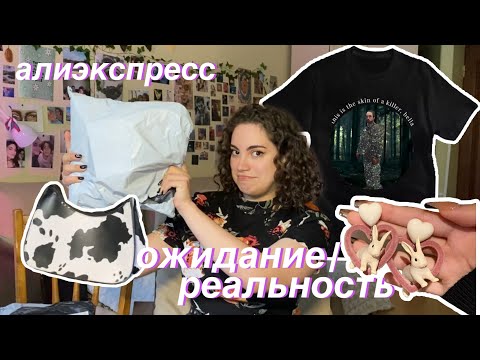 Видео: алиэкспресс: ожидание/реальность