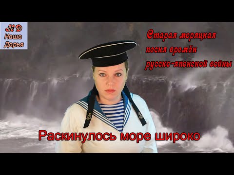 Видео: Наша Дарья - Раскинулось море широко