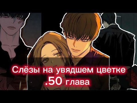 Видео: Озвучка манги•|Слёзы на увядшем цветке|•50 глава { 48-49 в тгк} - там цензура