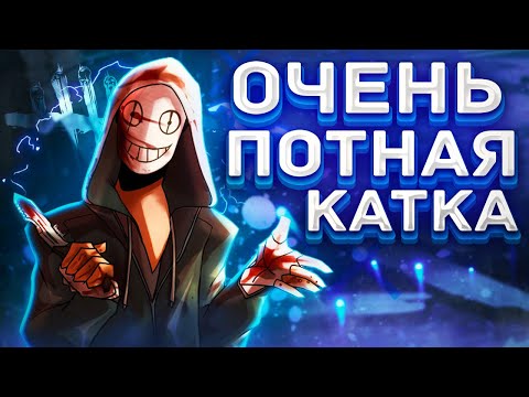 Видео: ПОТНАЯ КАТКА ЗА ЛЕГИОНА ПРОТИВ ЖЁСТКОГО ПАТИ 😱🔥 | Dead by Daylight