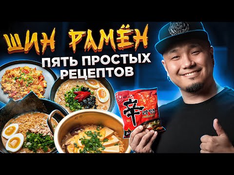 Видео: КАК ПРИГОТОВИТЬ РАМЁН по-корейски? ПЯТЬ вкусных рецептов с ШИН РАМЕН.