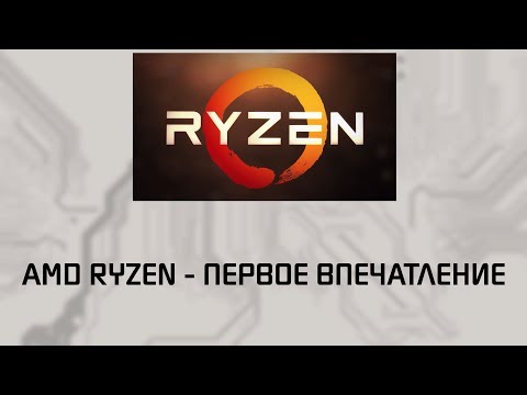 Видео: AMD RYZEN, первое впечатление от процессора.