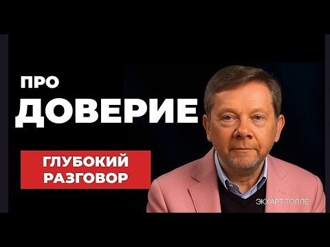 Видео: Доверие. Глубокий разговор.Экхарт Толле