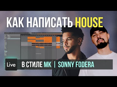 Видео: Как написать House трек в Ableton Live в стиле MK, Sonny Fodera