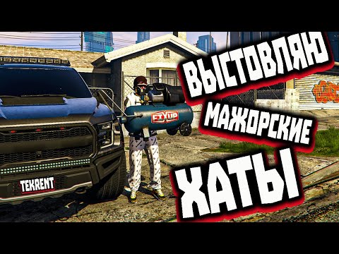 Видео: ВЫНОШУ МАЖОРСКИЕ ХАТЫ КРАЖА ДОМОВ ГТА 5 РП #ограбление домов gta 5 рп