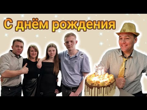 Видео: Отмечаем день рождения Вани 🥳