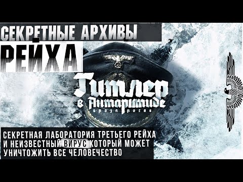 Видео: АНЕНЕРБЕ. ФИНАЛ. СЕКРЕТНЫЕ АРХИВЫ ТРЕТЬЕГО РЕЙХА // СЕКРЕТНАЯ НЕМЕЦКАЯ ЛАБОРАТОРИЯ В АНТАРКТИДЕ